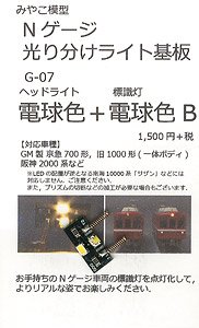 光り分けライト基板 (電球色＋電球色B) (鉄道模型)