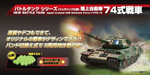KYOSHO Elite BB弾バトルタンク ウェザリング仕様 陸上自衛隊74式戦車 (ラジコン)