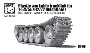 T-54/55/62/72用 RMsh後期型 プラスチック製履帯 (連結組立可動式) (プラモデル)