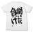 The Idolm@ster Cinderella Girls Anzu Futaba`s [Worker is Loser] T-shirt White S (Anime Toy) Item picture1