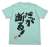 アイドルマスター シンデレラガールズ 双葉杏の『だが断る！』Tシャツ ICE GREEN XL (キャラクターグッズ) 商品画像1