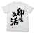 アイドルマスター シンデレラガールズ 双葉杏の『印税生活』Tシャツ WHITE XL (キャラクターグッズ) 商品画像1