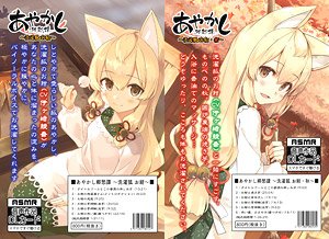 あやかし郷愁譚 ～洗濯狐 お紺～ グッズセット (キャラクターグッズ)