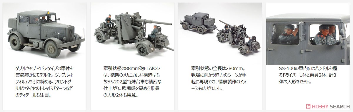 ドイツ重牽引車 SS-100・88mm砲 FLAK37 セット (プラモデル) その他の画像1