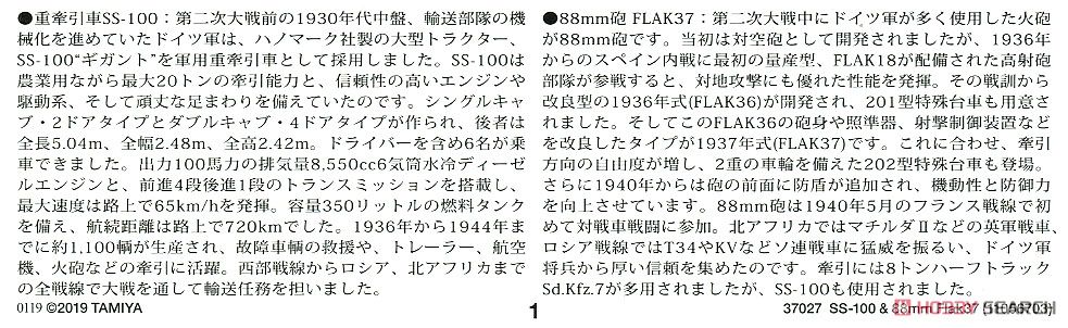 ドイツ重牽引車 SS-100・88mm砲 FLAK37 セット (プラモデル) 解説1