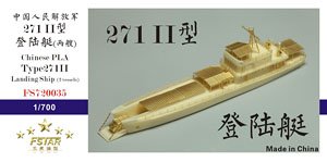 中国海軍 271-II型 揚陸艇 (フルキット) (プラモデル)