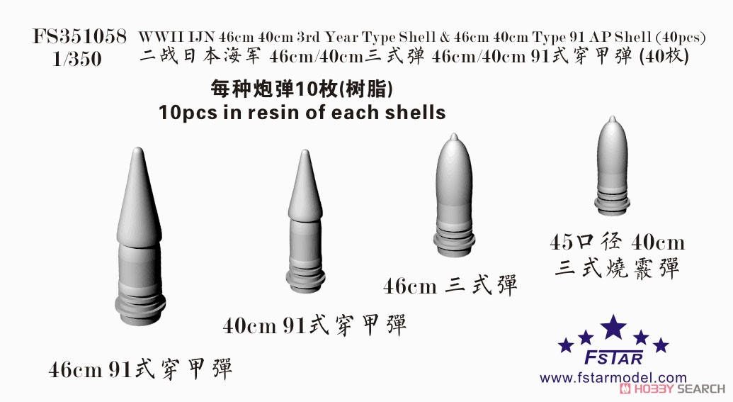 日本海軍 46/40cm 九一式徹甲弾&三式弾 (プラモデル) その他の画像1