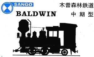 (Oナロー) (On2 1/2) 木曽森林鉄道 BALDWIN 中期型 ベースキット (組み立てキット) (鉄道模型)
