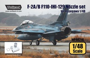 三菱 F-2A/B F110-IHI-129 エンジンノズルパーツ (ハセガワ用) (プラモデル)