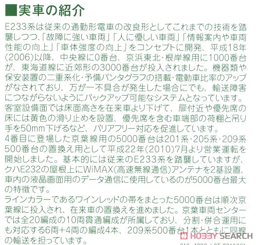 E233系5000番台 京葉線(貫通編成) 6両基本セット (基本・6両セット) (鉄道模型) 解説1