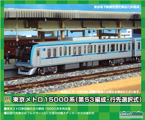 東京メトロ 15000系 (第53編成・行先選択式) 増結用中間車6輛セット (動力無し) (増結・6両セット) (塗装済み完成品) (鉄道模型)