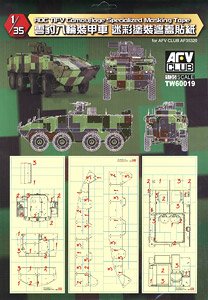 中華民國陸軍 雲豹装甲車用 迷彩塗装マスキングシート (プラモデル)