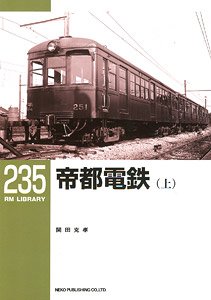 RM LIBRARY No.235 帝都電鉄 (上) (書籍)