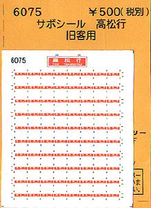 (N) サボシール 高松行 (鉄道模型)