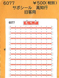 (N) サボシール 高知行 (鉄道模型)