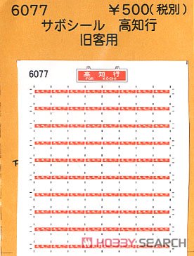 (N) サボシール 高知行 (鉄道模型) 商品画像1
