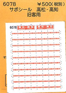 (N) サボシール 高松-高知 (鉄道模型)