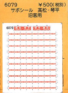 (N) サボシール 高松-琴平 (鉄道模型)