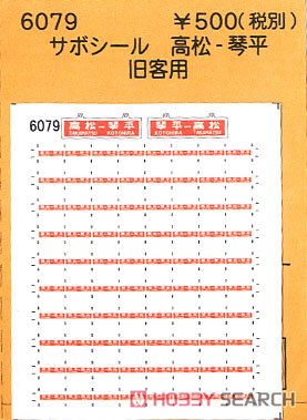 (N) サボシール 高松-琴平 (鉄道模型) 商品画像1