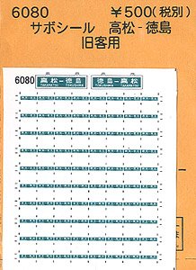 (N) サボシール 高松-徳島 (鉄道模型)