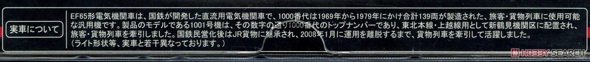 (Z) 国鉄 EF65形電気機関車 1000番代 1001号機 (鉄道模型) 解説1