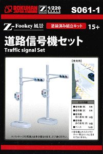 (Z) 道路信号機セット (鉄道模型)