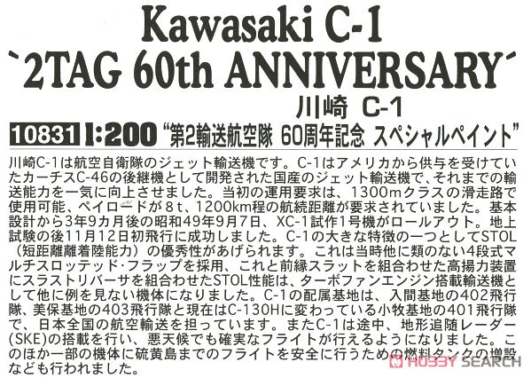 川崎 C-1`第2輸送航空隊 60周年記念 スペシャルペイント` (プラモデル) 解説1