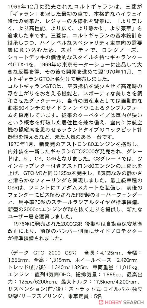 三菱 ギャラン GTO 2000GSR 後期型 (プラモデル) 解説1