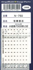 号車表示インレタ 小田急7000形LSE用 (インレタ) (一式入) (鉄道模型)