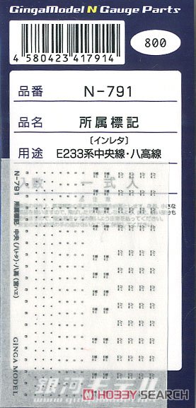 所属標記 E233系中央線・八高線用 (Tomix対応/インレタ) (一式入) (鉄道模型) 商品画像2