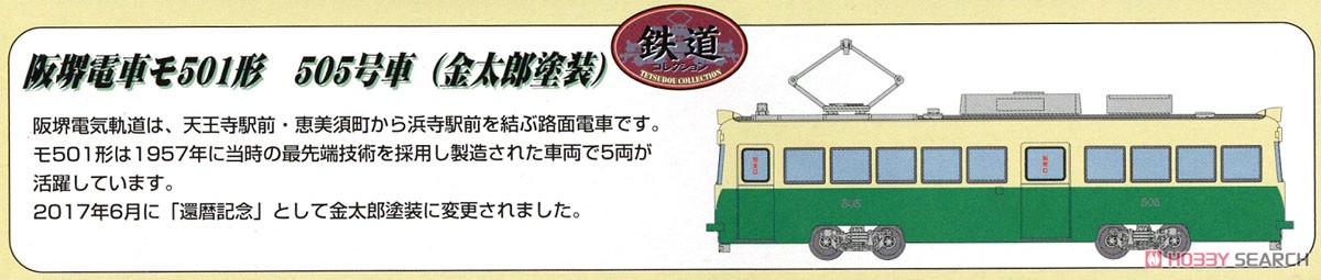 鉄道コレクション 阪堺電車 モ501形 505号車 金太郎塗装 (鉄道模型) 解説1