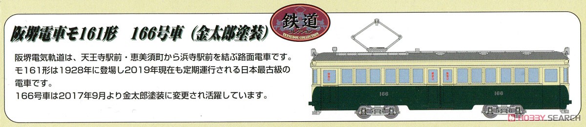 鉄道コレクション 阪堺電車 モ161形 166号車 金太郎塗装 (鉄道模型) 解説1