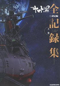 Space Battleship Yamato 2202 -All Records- Setting Part.1 Complete Works (Art Book)