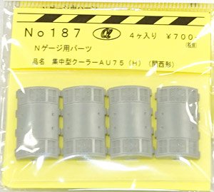 Nゲージ用 集中型クーラー AU75(H) 関西形 (4ケ入り) (鉄道模型)