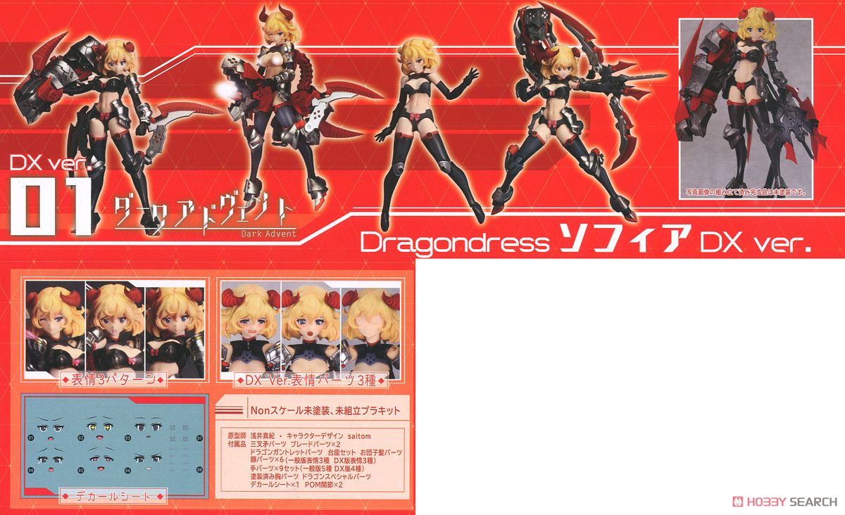 Dragondress ソフィア DX Ver. (組立キット) その他の画像2