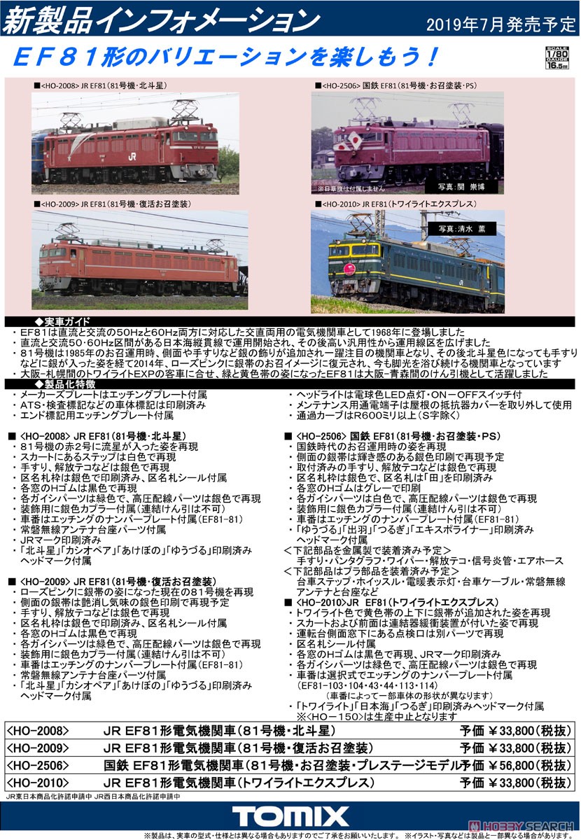 16番(HO) JR EF81形 電気機関車 (81号機・北斗星) (鉄道模型) 解説1