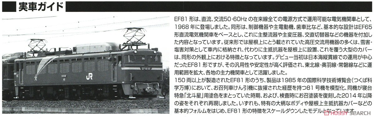 16番(HO) JR EF81形 電気機関車 (81号機・北斗星) (鉄道模型) 解説2