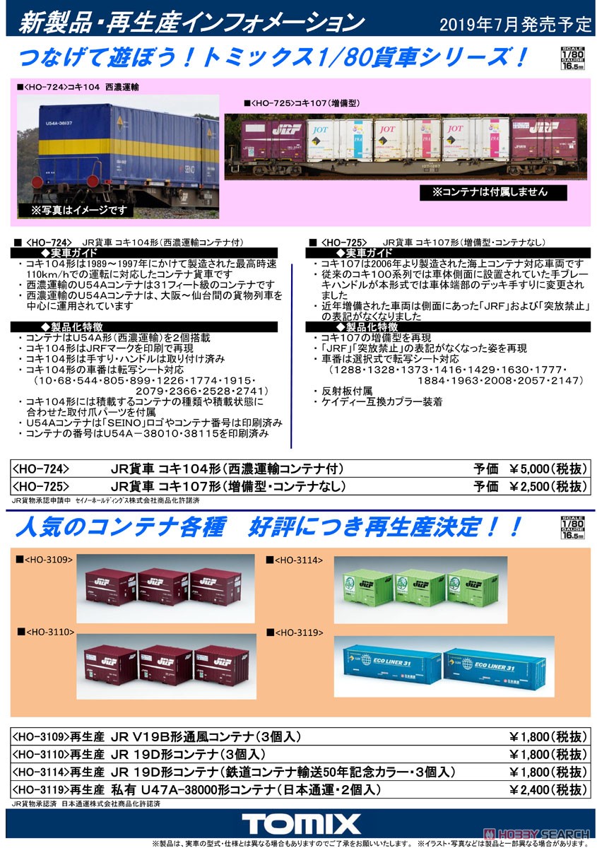 16番(HO) JR貨車 コキ104形 (西濃運輸コンテナ付) (鉄道模型) 解説1