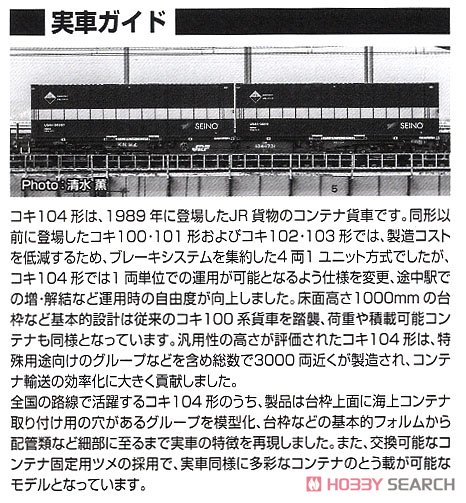 16番(HO) JR貨車 コキ104形 (西濃運輸コンテナ付) (鉄道模型) 解説2