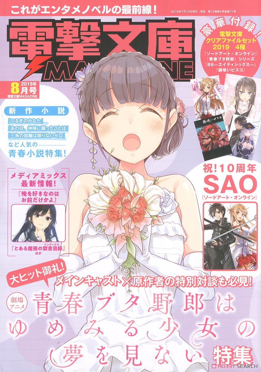 電撃文庫 MAGAZINE 2019年8月号 ※付録付 (雑誌) 商品画像1