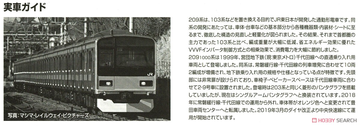 JR 209-1000系 通勤電車 (中央線) 基本セット (基本・4両セット) (鉄道模型) 解説2
