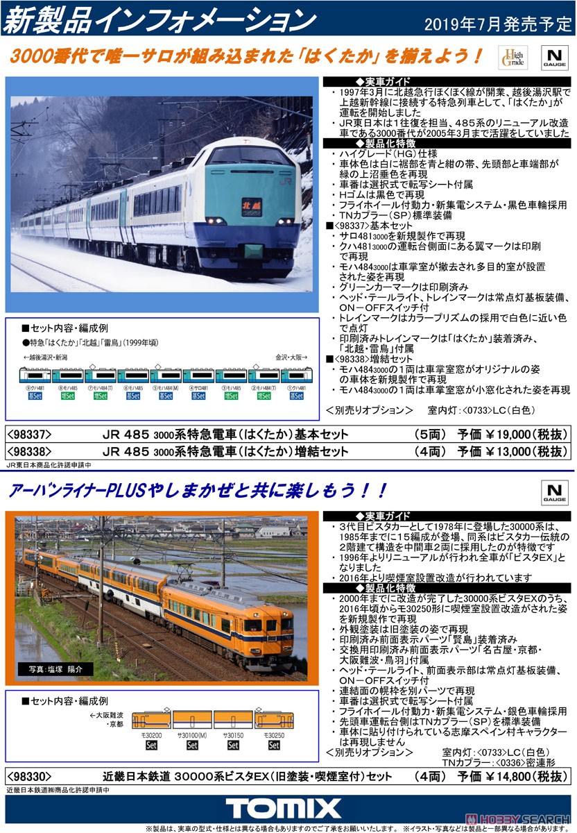 JR 485-3000系 特急電車 (はくたか) 基本セット (基本・5両セット) (鉄道模型) 解説1
