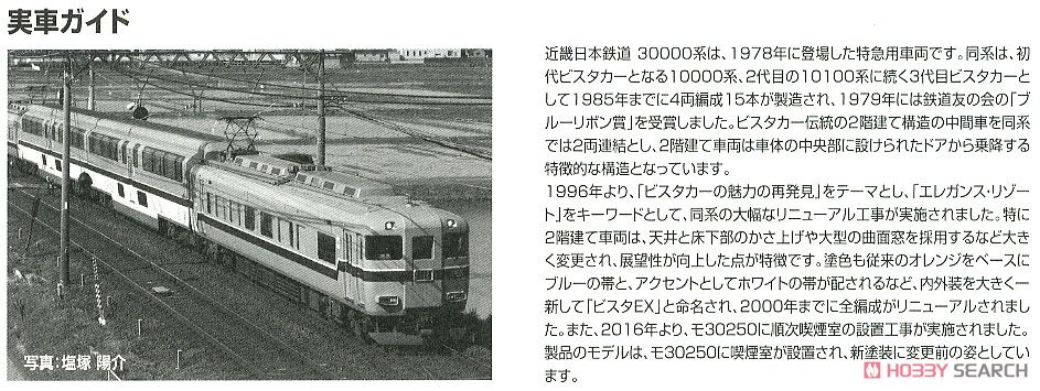 近畿日本鉄道 30000系 ビスタEX (旧塗装・喫煙室付) セット (4両セット) (鉄道模型) 解説2