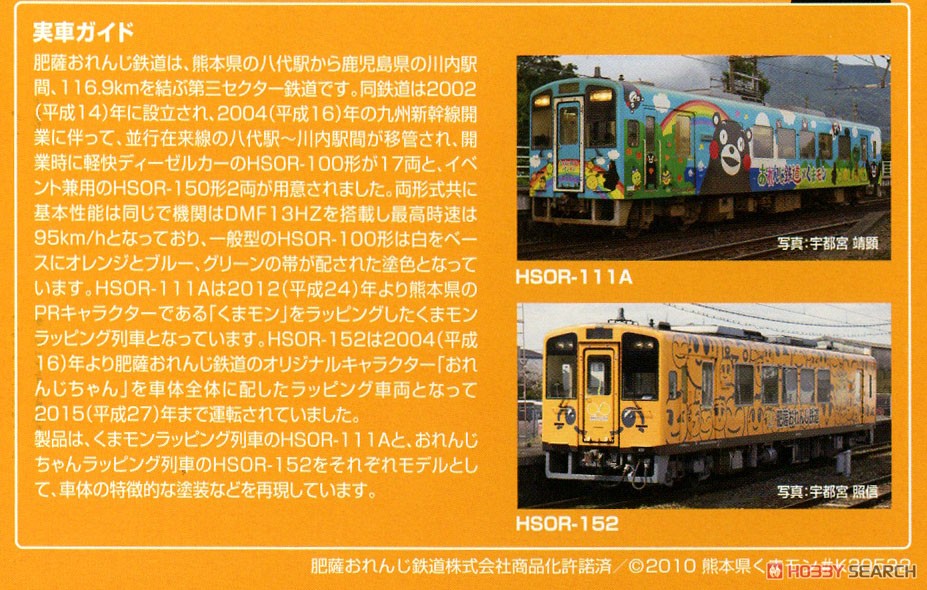 肥薩おれんじ鉄道 HSOR-100形 (くまモンラッピング1号・おれんじちゃん)セット (2両セット) (鉄道模型) 解説2