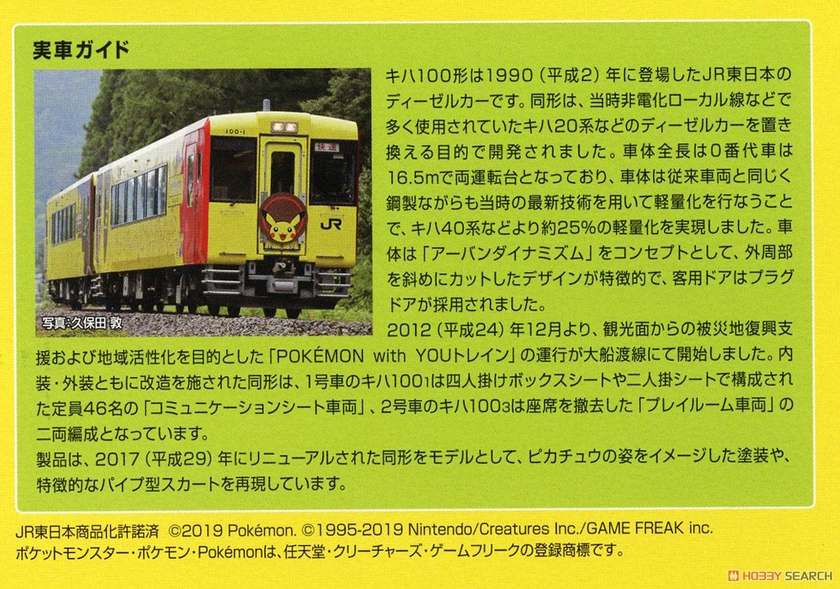 JR キハ100形 ディーゼルカー (POKEMON with YOUトレイン) セット (2両セット) (鉄道模型) 解説2