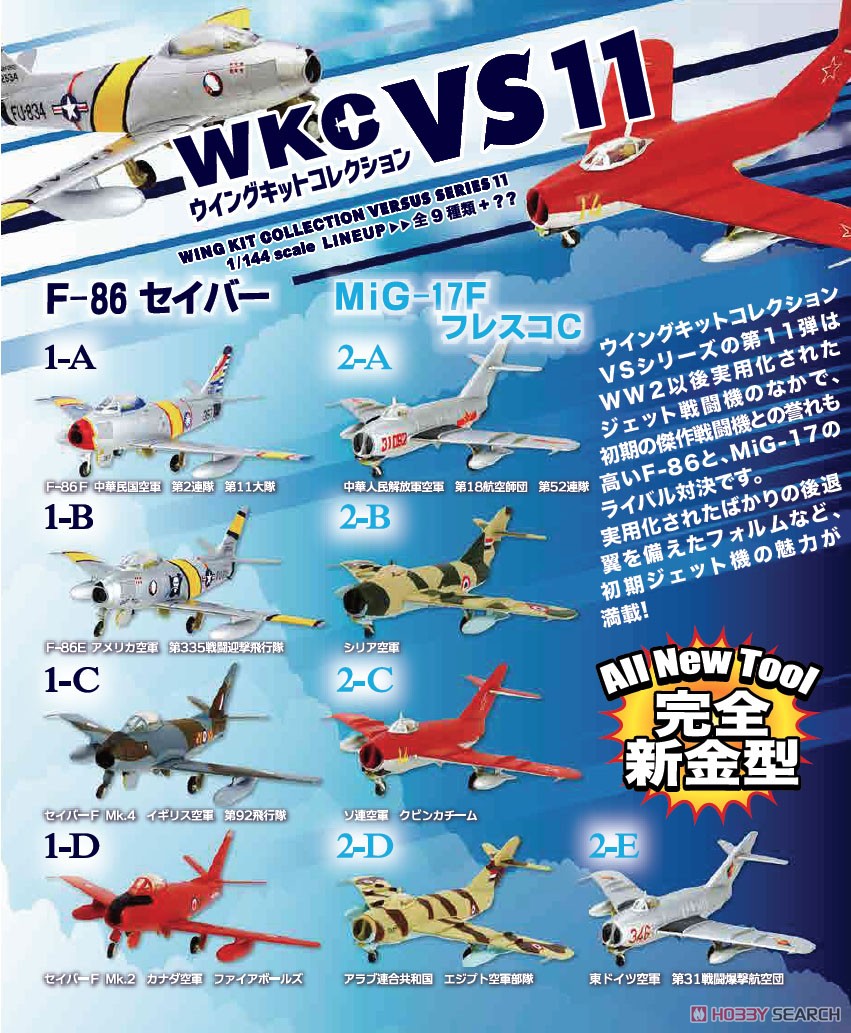 ウイングキットコレクション VS11 F-86 VS MiG-17F 10個セット (食玩) その他の画像1