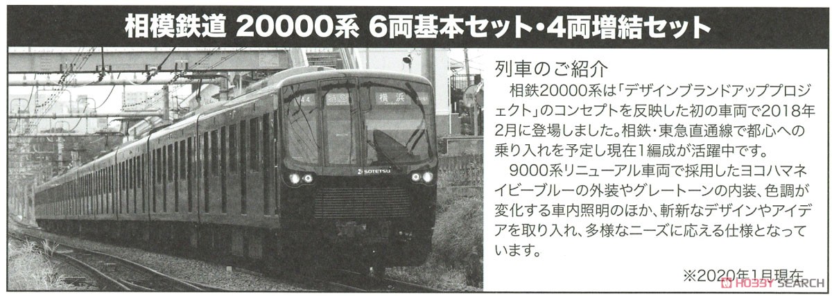 相模鉄道 20000系 4両増結セット (増結・4両セット) (鉄道模型) 解説1