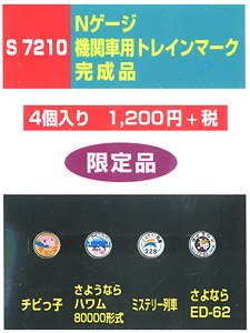 機関車用トレインマーク(EL)完成品 (S7210) 4個入り (鉄道模型)