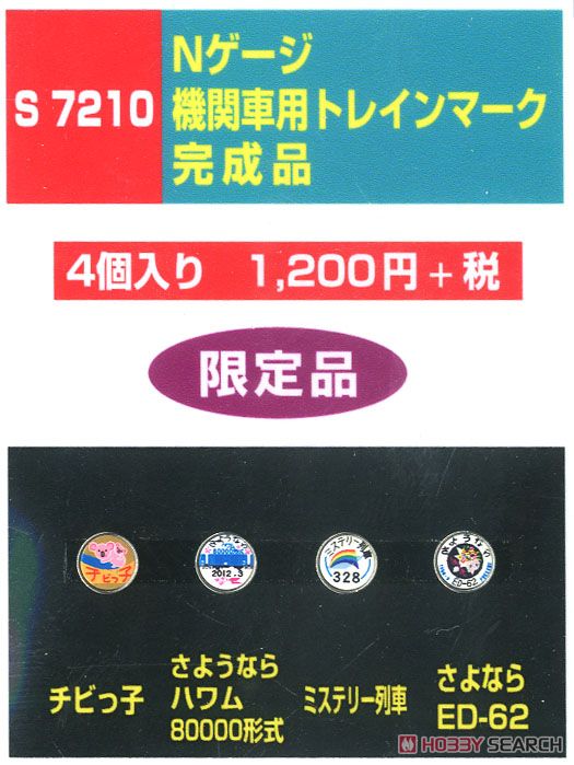 機関車用トレインマーク(EL)完成品 (S7210) 4個入り (鉄道模型) 商品画像1