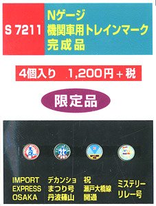 機関車用トレインマーク(EL)完成品 (S7211) 4個入り (鉄道模型)